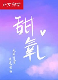 《甜氧》