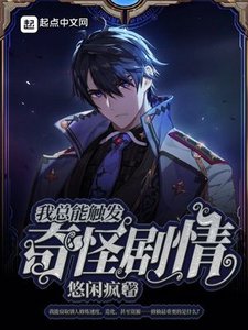 《我總能觸發奇怪劇情》
