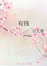 《有錢》