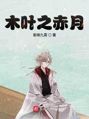 《木葉之赤月》