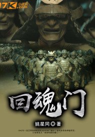 《回魂門》