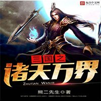三國之穿越萬界