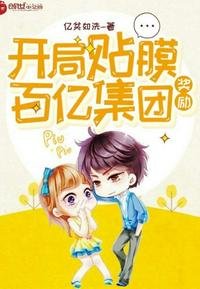 開局貼膜獎勵百億集團