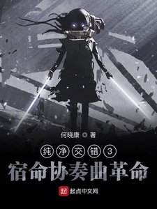 純淨交錯III宿命協奏曲革命
