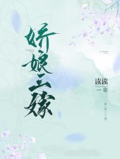 《嬌娘三嫁》