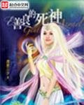 《善良的死神》