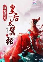 獨寵妖妃:皇后太囂張