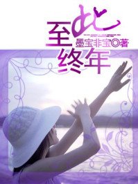 至此終年