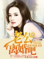 绯闻前妻,老公离婚吧
