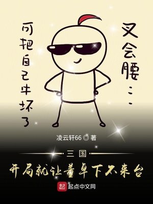 《三國開局就讓董卓下不來臺》