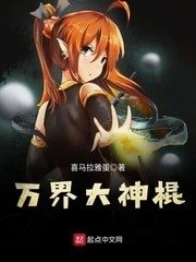 《萬界大神棍》