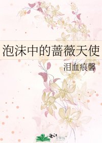 泡沫中的薔薇天使