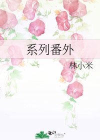 《系列番外》