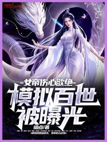 模擬百世被曝光,女帝傷心欲絕