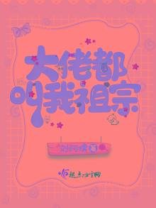 大佬都叫我祖宗