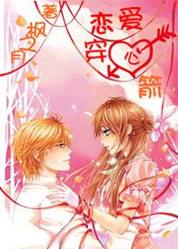 《戀愛穿心箭》
