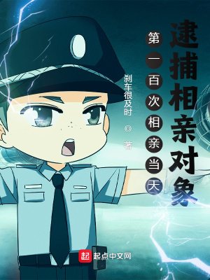 第一百次相親當天,逮捕相親物件