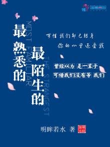 最熟悉的最陌生的