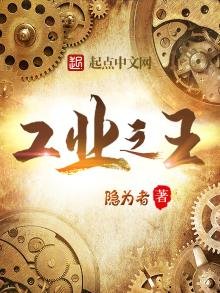 《工業之王》
