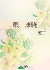 喂,康晓