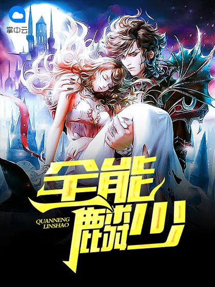全能麟少