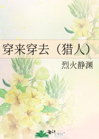 穿來穿去(獵人)
