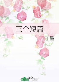 三个短篇