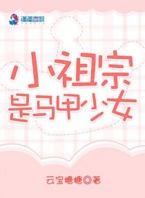 《小祖宗是馬甲少女》