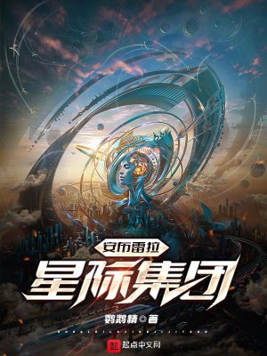《安布雷拉星際集團》