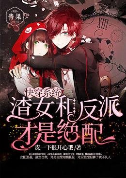 《快穿系統渣女和反派才是絕配》