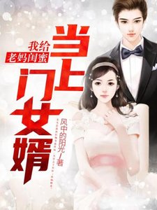 《我給老媽閨蜜當上門女婿》