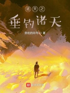 《從垂釣諸天開始》