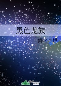 黑色龍族
