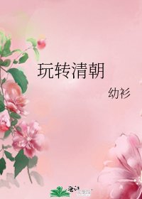 玩轉清朝