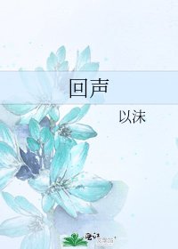 《回聲》