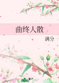 曲終人散