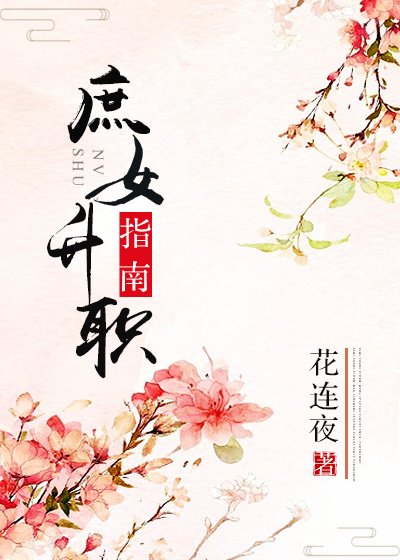 《庶女升職指南》