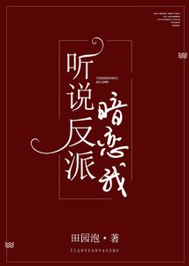 聽說反派暗戀我