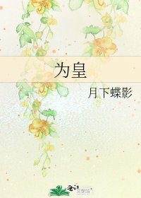 為皇
