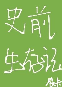 《史前生存記》