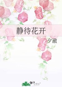 《靜待花開》