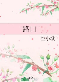 《路口》