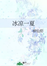 冰涼一夏
