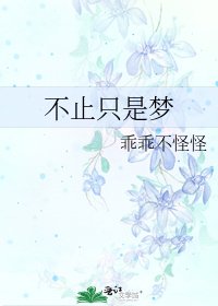 不止只是夢