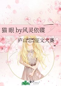 貓 眼 by風靈依碟