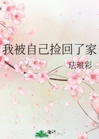 我被自己撿回了家