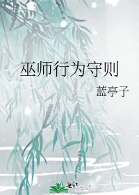 《巫師行為守則》