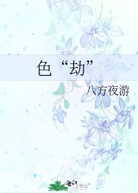 色“劫”