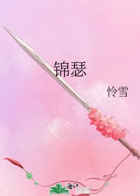 《錦瑟》