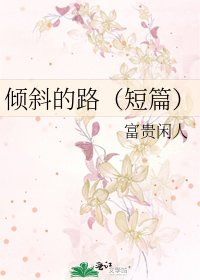 傾斜的路(短篇)